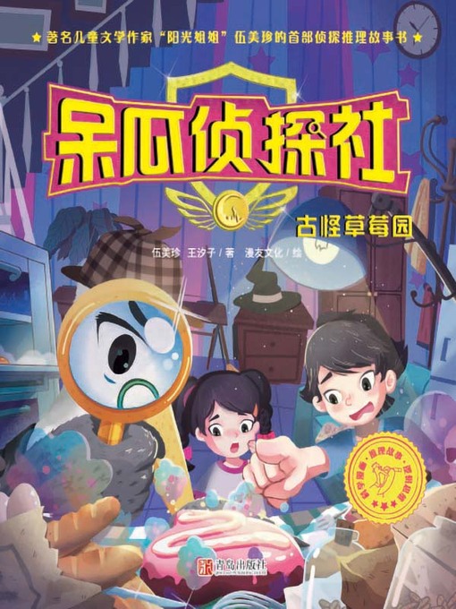 Cover image for 呆瓜侦探社